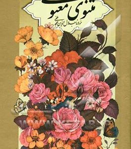 مثنوی معنوی مولانا جلال الدین محمد بلخی