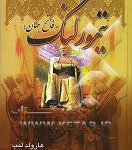 تیمور لنگ