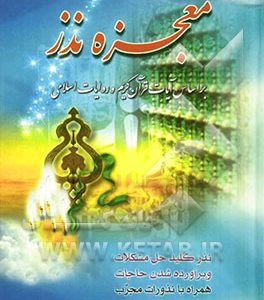 معجزه نذر: بر اساس آیات قرآن کریم و روایات اسلامی: معنی نذر، احکام، آداب و آثار آن همراه با نذورات مجرب