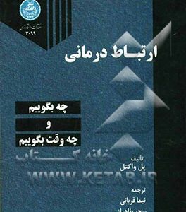 ارتباط درمانی: چه بگوییم و چه وقت بگوییم