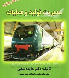 مدیریت تولید و عملیات