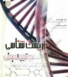 زیست شناسی در تربیت بدنی