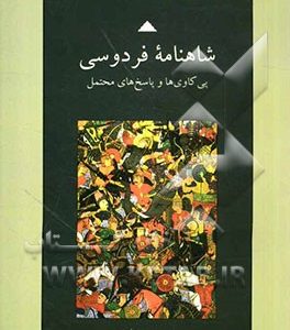 شاهنامه فردوسی: پی‌کاوی‌ها و پاسخ‌های محتمل