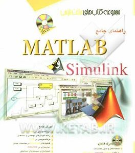 راهنمای جامع MATLAB و Simulink
