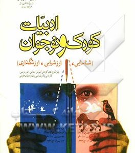 ادبیات کودک و نوجوان: (شناسایی، ارزشیابی، ارزشگذاری): ویژه دوره‌های کاردانی آموزش ابتدایی، امور تربیتی، کاردانی و کارشناسی زبان و ادبیات فارسی