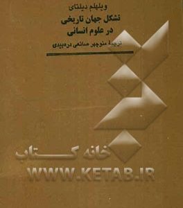 تشکل جهان تاریخی در علوم انسانی