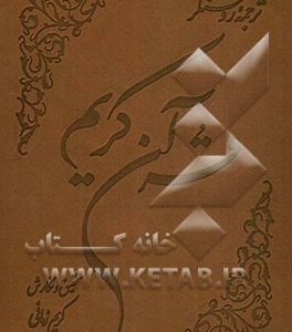ترجمه روشنگر قرآن کریم