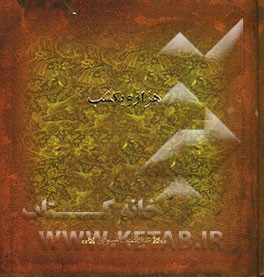 هزار و یک شب
