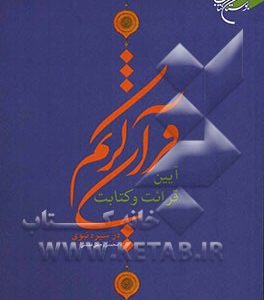 آیین قرائت و کتابت قرآن کریم در سیره نبوی
