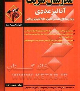 آنالیز عددی ویژه رشته‌های مهندسی کامپیوتر، علوم کامپیوتر و ریاضی کارشناسی ارشد