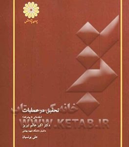 تحقیق در عملیات (مقدماتی تا پیشرفته)