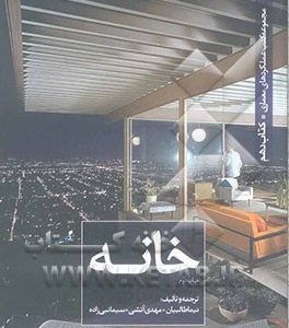 خانه