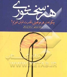 هنر سخنوری: چگونه در هر موقعیتی با قدرت نمایان شویم؟