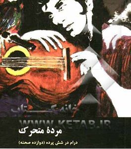 مرده متحرک