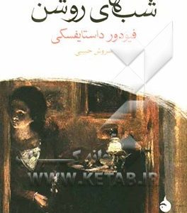 شب‌های روشن: یک داستان عاشقانه از خاطرات یک رویاپرداز
