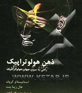 ذهن هولوتراپیک: راهی به سوی جهان هولوگرافیک