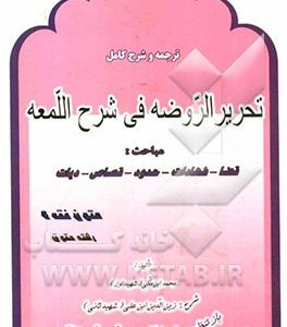 ترجمه و شرح کامل تحریر الروضه فی شرح اللمعه: بخش های قضا، شهادات، حدود، قصاص، دیات