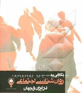 نگاهی به روان شناسی اجتماعی در ایران و جهان