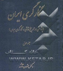 نگارگری ایران (پژوهشی در تاریخ نقاشی و نگارگری ایران)