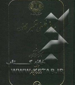 مبانی فلسفی تفسیر حقوقی