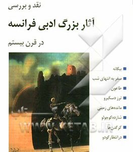 نقد و بررسی آثار بزرگ ادبی فرانسه در قرن بیستم