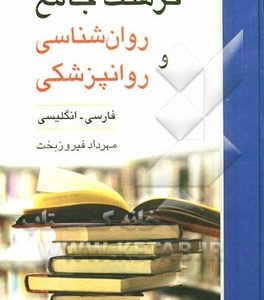 فرهنگ جامع روان شناسی و روانپزشکی