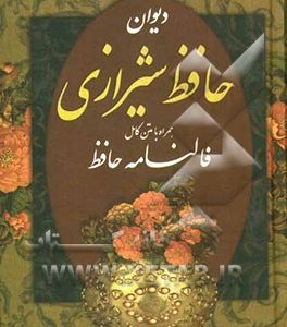 فالنامه حافظ: دیوان حافظ شیرازی همراه با متن کامل از روی نسخه تصحیح شده علامه محمد قزوینی