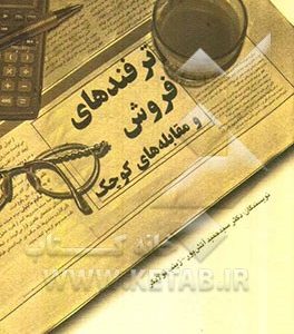 ترفندهای فروش و مقابله های کوچک