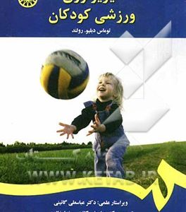 فیزیولوژی ورزشی کودکان
