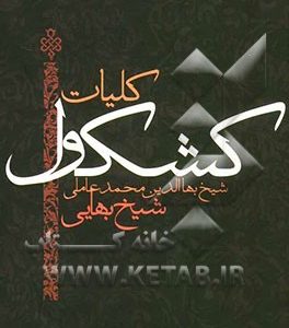 کلیات کشکول شیخ بهائی