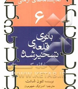 بانوی قلعه ی تسخیر شده (نمایشنامه)