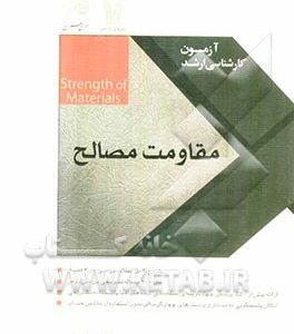 مقاومت مصالح