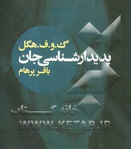 پدیدارشناسی جان