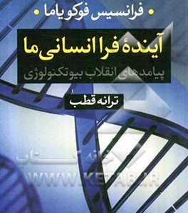 آینده فراانسانی ما: پیامدهای انقلاب بیوتکنولوژی