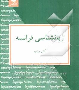 زبانشناسی فرانسه