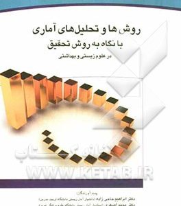 روش ها و تحلیل های آماری با نگاه به روش تحقیق در علوم زیستی و بهداشتی (به همراه راهنمای SPSS)