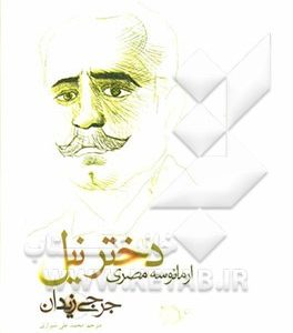 دختر نیل، ارمانوسه مصری