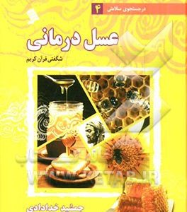 عسل درمانی: شگفتی قرآن کریم