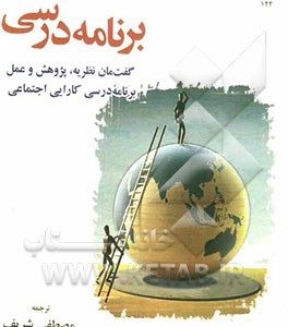 برنامه درسی گفت مان نظریه، پژوهش و عمل: برنامه درسی کارایی اجتماعی