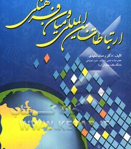 ارتباطات بین المللی و میان فرهنگی