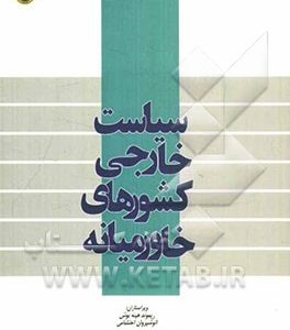 سیاست خارجی کشورهای خاورمیانه