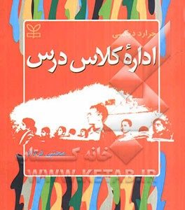اداره کلاس درس