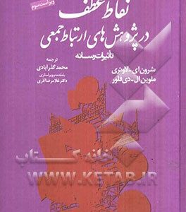 نقاط عطف در پژوهش های ارتباط جمعی "تاثیرات رسانه ها" [درس نامه ی زمینه های علم ارتباطات]
