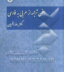 فن ترجمه از عربی به فارسی