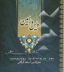 ویس و رامین