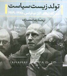 تولد زیست سیاست: درس گفتارهای کلژدوفرانس. 1978- 1979