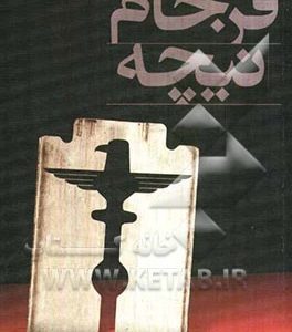 فرجام نیچه