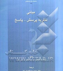 مبانی نظریه پرسش - پاسخ