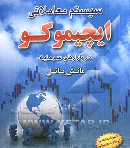 سیستم معاملاتی ایچیموکو