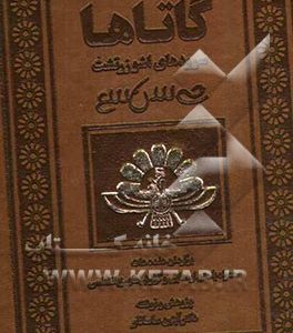 گاتاها سرودهای اشو زرتشت: برگردان هفده هات همراه با متن اوستایی و گزارش های زبانشناسی